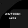 CARTA技術広報の2022年output