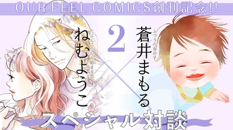 OUR FEEL COMICS創刊記念!! ねむようこ×蒼井まもる スペシャル対談②