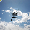 【雲】白い白い雲。