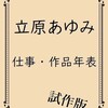 コミックマーケット97の新刊として、『立原あゆみ 仕事・作品年表 試作版』を出します