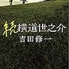 【読書のススメ】好感度ランキングとは（続 横道世之介/吉田修一）