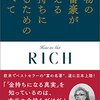 「本物の大富豪が教える金持ちになるためのすべて」を読んで