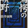 筒井康隆「驚愕の曠野」（河出書房新社）