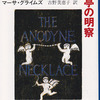 『「鎮痛磁気ネックレス」亭の明察』 (文春文庫) 読了