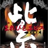 「紫・まれびとエビス〜紫川物語〜」　紫川水上特設劇場