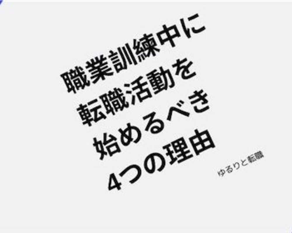 職業訓練校の志望動機は何を書けばよい 3つのポイントと例文を紹介 ゆるりと転職
