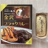 金沢のお土産。『キッチンユキ金沢ブラックカレー』と『金箔ガトーショコラ』