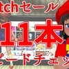 Switchセール情報！11本をスピードチェック！【2020/06/27付け】