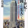 寺島実郎「二十世紀と格闘した先人たち」（新潮文庫）