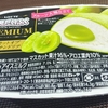 雪見だいふくＰＲＥＭＩＵＭマスカットオブアレキサンドリアを実食レビュー。残念でした。【アイス】