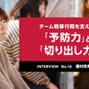 チーム戦移行期を支えた、「予防力」と「切り出し力」 （No.10 藤村咲希子さん）