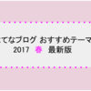 【はてなブログ】おすすめテーマまとめ。スマホにも対応、初心者でも簡単！【2017年春最新版】