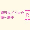 （個人的）楽天モバイルの使い勝手まとめ