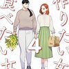 【マンガ感想】作りたい女と食べたい女４巻＆2023/10/08の日記