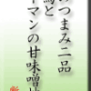 酒のつまみ二品・焼鳥とピーマンの甘味噌炒め