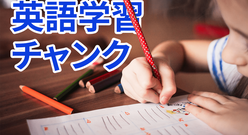 英語の学習法の1つ、「チャンク」って一体なに！？