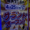 ＃２２５１　「どらっぐぱぱす」晴海２丁目店は２０２５年４月２５日朝９時開店