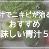 青汁はニキビに効果がある！？おすすめの美味しい青汁５選！！