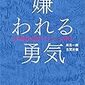 【2017・1】アドラー心理学で嫌われない勇気をもとう！おすすめのアドラー本をランキング形式で紹介する！