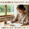 【保存版】心の土台を整える「セルフケア・チェックリスト」