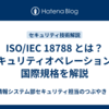 ISO/IEC 18788 とは？セキュリティオペレーションの国際規格を解説