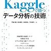 機械学習モデリングの広辞苑的書籍「Kaggleで勝つデータ分析の技術」が良かったので筆者に媚を売る