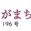 南区の情報誌『さがまち』196号です‼ (2023/12/30)