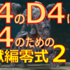 【FF14】D4のD4によるD4のためのパンデモニウム辺獄編零式２層