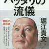 堀江貴文氏の人生においてチャンスをつかむための本でおすすめの著書