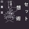 リセット発想術　常識のほぐし方