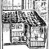「琅玕洞」と「吾八」