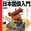 国民一人あたりの借金ではなく年齢ごとの借金は1歳あたり18万円に改めろ