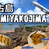 宮古島旅（１）宮古島に行こう！ Let's go to Miyakojima!