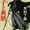 『神子上典膳』を読みました
