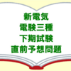 【電験三種】下期試験の模擬試験におすすめの技術雑誌「新電気2月号」