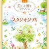 ジブリの名曲を奏でよう！「美しく響くピアノソロ(初級)」で憧れのピアニスト気分