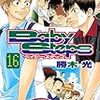 『ベイビーステップ 16』 勝木光 KCマガジン 講談社