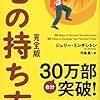 『心の持ち方　完全版』自分はどのように過ごすべきか