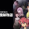 アニメ【異世界の聖機師物語】をレビュー。ネタバレ無しの批評。