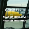 DIA修行第２セット目：C-3PO™️ANA JETに乗って、大阪に行ってきた！