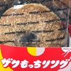 ハラペコさんにミスドゴハン！ミスタードーナツの「ザクもっちリング」の巻