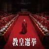 教皇選挙