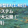 【新型EA1.40】自動売買システムの実績を一挙公開！！【2022年2月分】