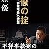 官僚の掟／佐藤優