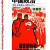 人民解放軍は習近平と心中する