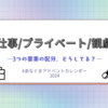 仕事・プライベート・観劇（＝趣味時間）の配分について