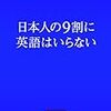 『日本人の9割に英語はいらない』　成毛眞