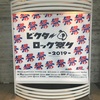 個人的"ビクターロック祭り2019"