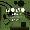 MONOJAPANへ行ってきました。