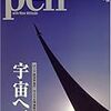 雑誌「Pen」の宇宙特集